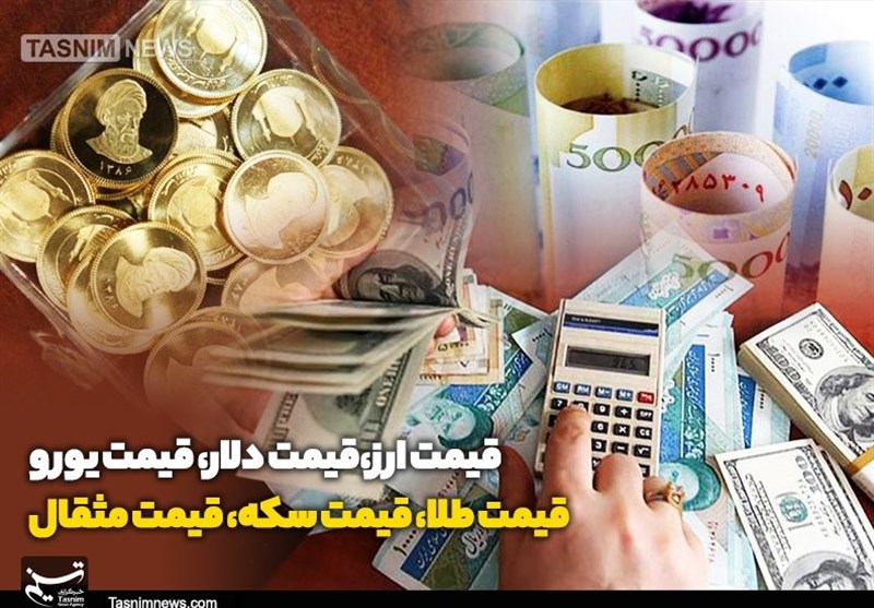 قیمت طلا، قیمت دلار، قیمت سکه و قیمت ارز ۱۴۰۴/۰۴/۰۸